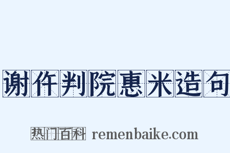 谢仵判院惠米造句是什么意思的图片